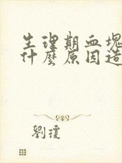 生理期血块多是什么原因造成的