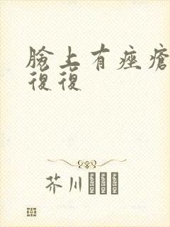 脸上有痤疮反反复复