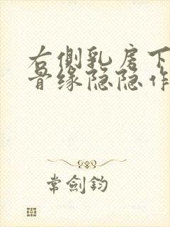 右侧乳房下边肋骨缘隐隐作痛封面