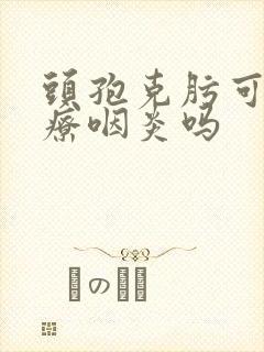 头孢克肟可以治疗咽炎吗