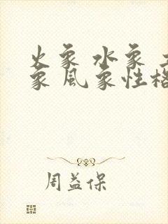 火象 水象 土象 风象性格