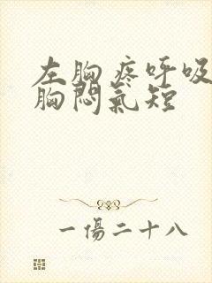 左胸疼呼吸困难胸闷气短