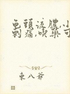 龟头流脓,小便刺痛,吃药可以好