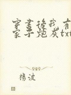 穿书后我有了一家子炮灰txt