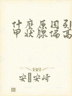 什么原因引起促甲状腺偏高的原因