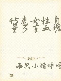 45岁女性月经量多有血块是什么原因封面