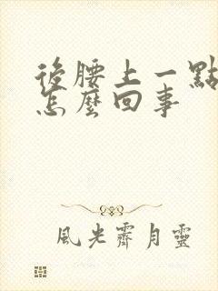 后腰上一点疼是怎么回事