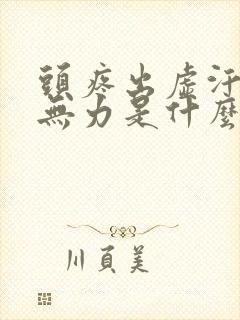 头疼出虚汗浑身无力是什么原因