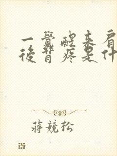 一觉醒来肩胛骨后背疼是什么原因引起的