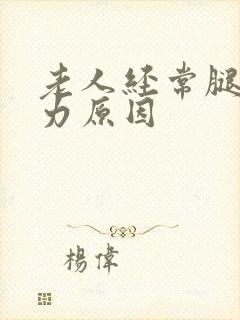 老人经常腿软无力原因