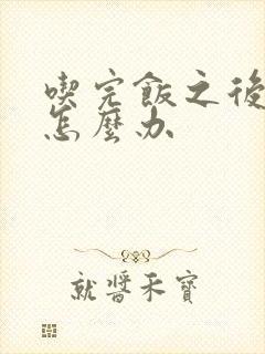 吃完饭之后犯困怎么办