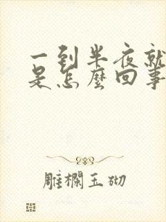 一到半夜就咳嗽是怎么回事