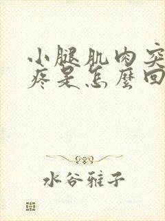 小腿肌肉突然酸疼是怎么回事