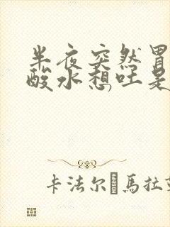 半夜突然胃里反酸水想吐是怎么回事