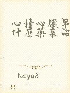 心情心脏早搏吃什么药来治