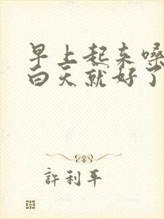 早上起来嗓子疼白天就好了怎么回事