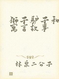 狮子驴子和狐狸寓言故事