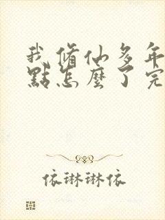 我修仙多年强亿点怎么了完结