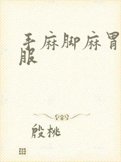 手麻脚麻胃不舒服