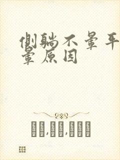 侧躺不晕平躺眩晕原因