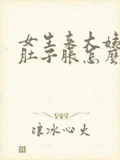 女生来大姨妈小肚子胀怎么回事