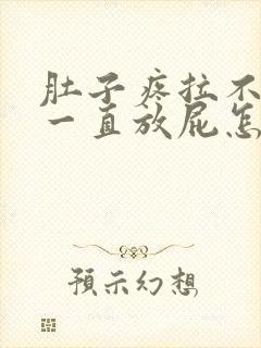 肚子疼拉不出屎一直放屁怎么办