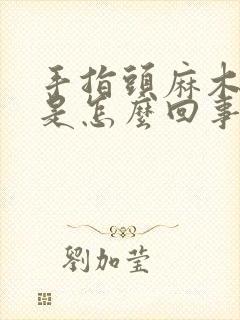 手指头麻木发白是怎么回事