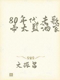 80年代老歌皇帝太监酒家女封面