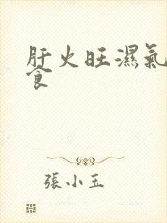 肝火旺湿气重饮食