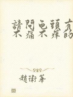 请问龟头有红点不痛不痒的原因