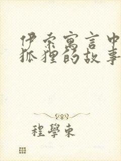 伊索寓言中关于狐狸的故事有哪些封面