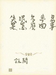 失眠多梦易惊醒是怎么回事