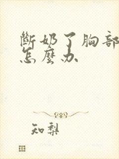 断奶了胸部变小怎么办