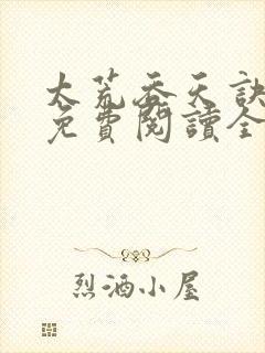 太荒吞天诀最新免费阅读全部