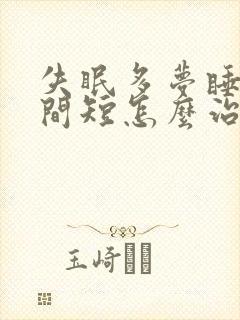 失眠多梦睡眠时间短怎么治