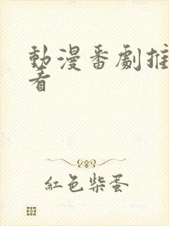 动漫番剧推荐必看