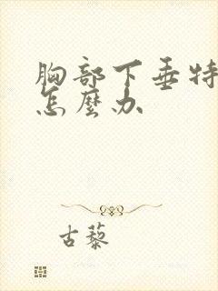 胸部下垂特别软怎么办封面