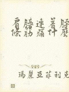 肩膀连着脖子一条筋痛什么原因封面