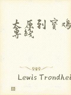 太原到宝鸡物流专线