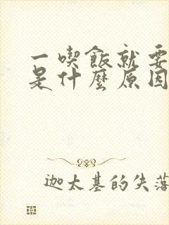 一吃饭就要大便是什么原因