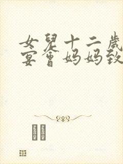 女儿十二岁生日宴会妈妈致辞简短