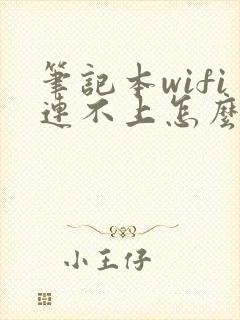 笔记本wifi连不上怎么回事