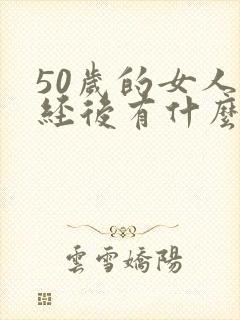 50岁的女人闭经后有什么危害