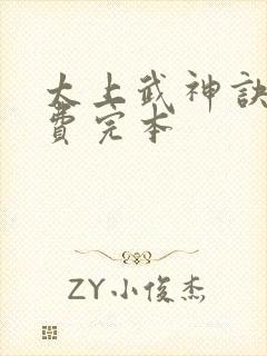 太上武神诀 免费完本