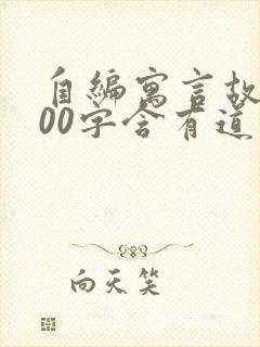 自编寓言故事300字含有道理