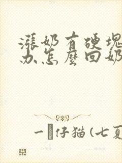 涨奶有硬块怎么办怎么回奶封面