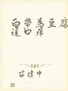 白带为豆腐渣阴道口痒