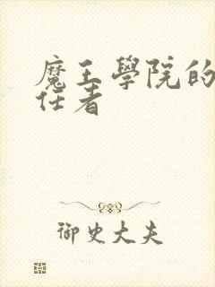 魔王学院的不适任者