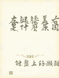 左腿膝盖右侧疼是什么原因