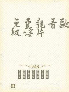 免费观看欧美一级淫片封面